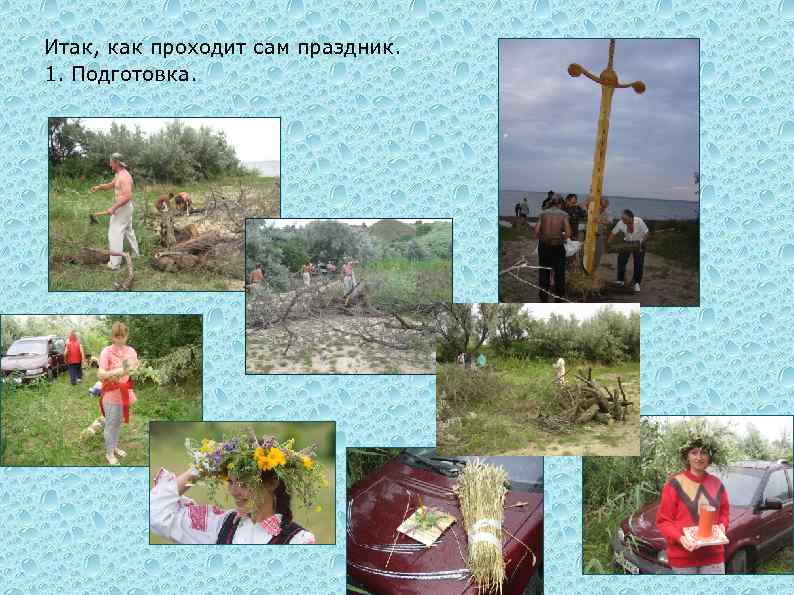  Итак, как проходит сам праздник. 1. Подготовка. 