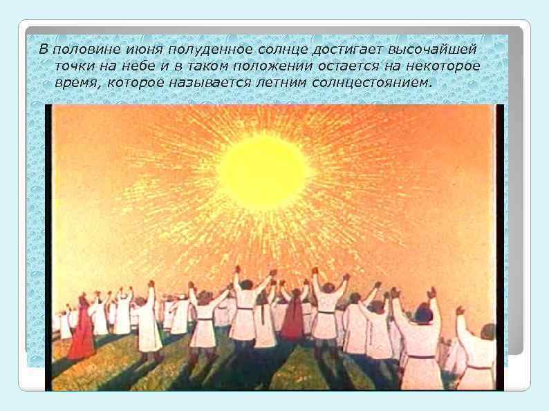 В половине июня полуденное солнце достигает высочайшей точки на небе и в таком положении