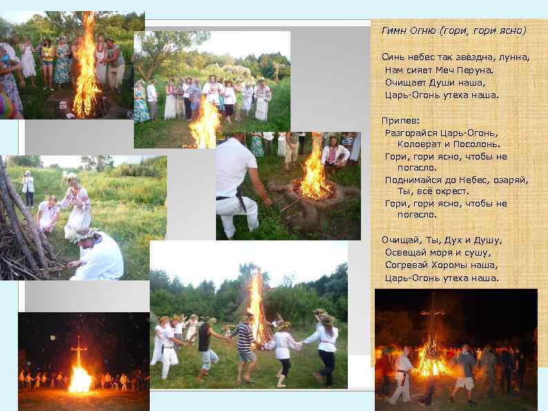 Гимн Огню (гори, гори ясно) Синь небес так звёздна, лунна, Нам сияет Меч Перуна.