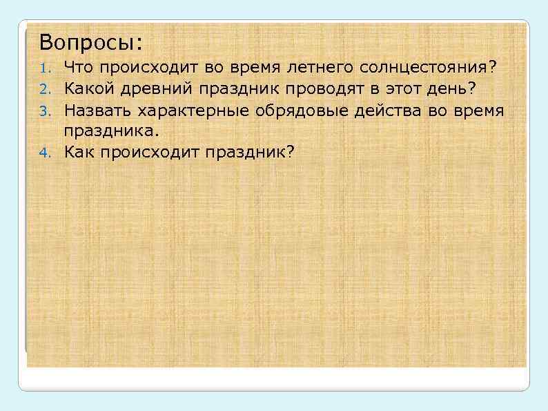 Вопросы: Что происходит во время летнего солнцестояния? 2. Какой древний праздник проводят в этот