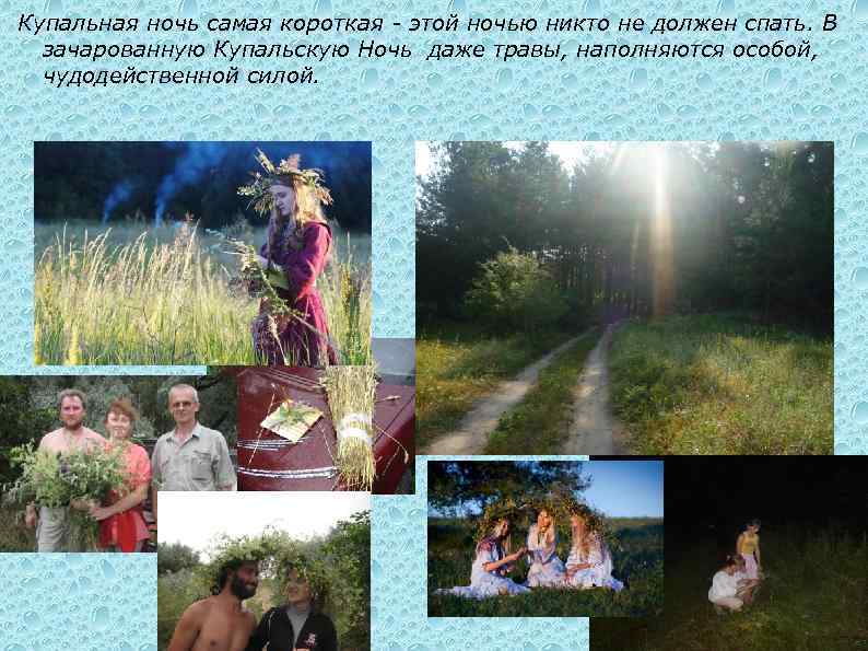Купальная ночь самая короткая - этой ночью никто не должен спать. В зачарованную Купальскую