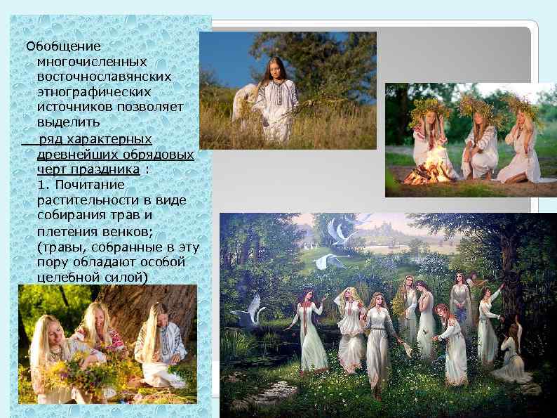  Обобщение многочисленных восточнославянских этнографических источников позволяет выделить ряд характерных древнейших обрядовых черт праздника