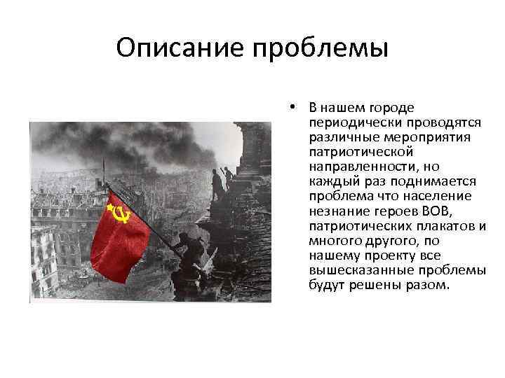 Описание проблемы • В нашем городе периодически проводятся различные мероприятия патриотической направленности, но каждый