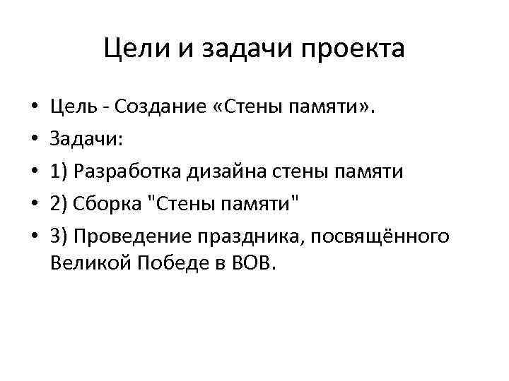 Цели и задачи проекта • • • Цель - Создание «Стены памяти» . Задачи: