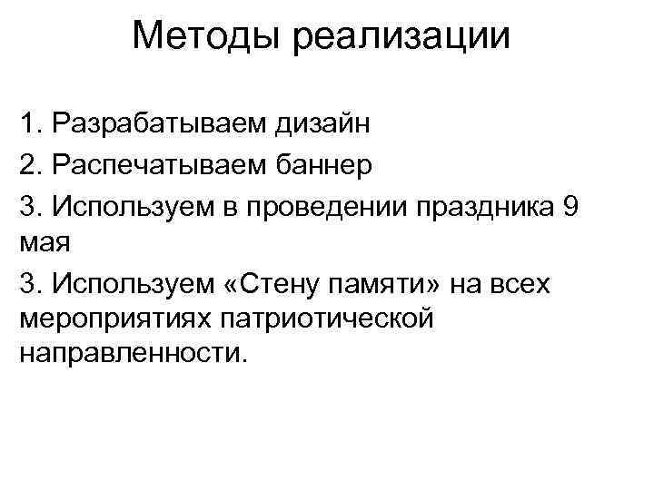 Методы реализации 1. Разрабатываем дизайн 2. Распечатываем баннер 3. Используем в проведении праздника 9