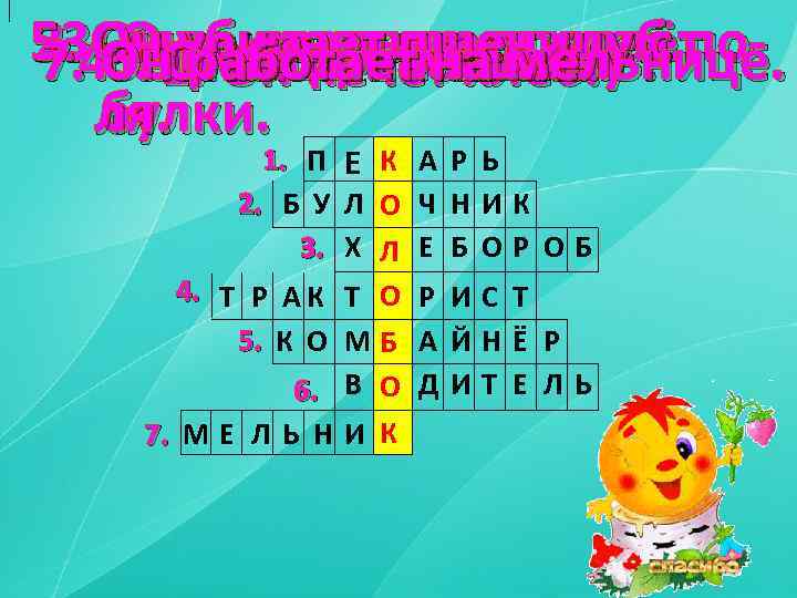 5. . 4. Онработаетмашину. с по-. 23 Он 1. выращивает хлеб. . Онпашет пшеницу