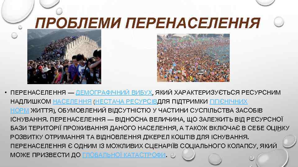 ПРОБЛЕМИ ПЕРЕНАСЕЛЕННЯ • ПЕРЕНАСЕЛЕННЯ — ДЕМОГРАФІЧНИЙ ВИБУХ, ЯКИЙ ХАРАКТЕРИЗУЄТЬСЯ РЕСУРСНИМ НАДЛИШКОМ НАСЕЛЕННЯ (НЕСТАЧА РЕСУРСІВДЛЯ