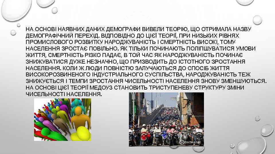 НА ОСНОВІ НАЯВНИХ ДАНИХ ДЕМОГРАФИ ВИВЕЛИ ТЕОРІЮ, ЩО ОТРИМАЛА НАЗВУ ДЕМОГРАФІЧНИЙ ПЕРЕХІД. ВІДПОВІДНО ДО