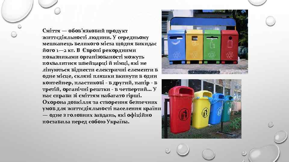 Сміття — обов’язковий продукт життєдіяльності людини. У середньому мешканець великого міста щодня викидає його