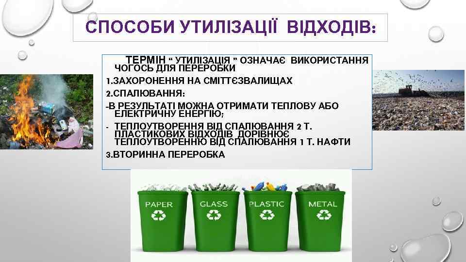 СПОСОБИ УТИЛІЗАЦІЇ ВІДХОДІВ: ТЕРМІН “ УТИЛІЗАЦІЯ ” ОЗНАЧАЄ ВИКОРИСТАННЯ ЧОГОСЬ ДЛЯ ПЕРЕРОБКИ 1. ЗАХОРОНЕННЯ