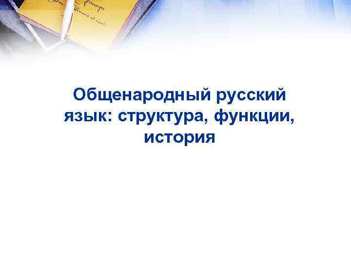Общенародный русский язык: структура, функции, история 