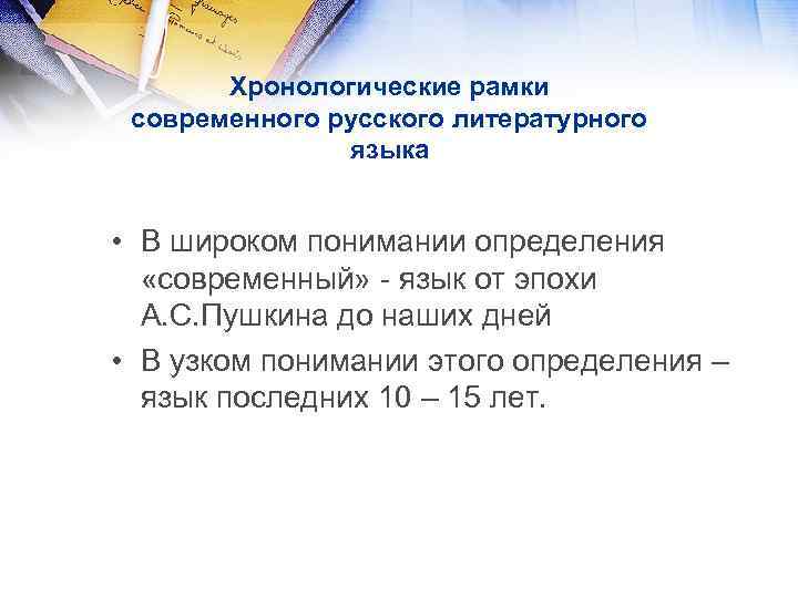 Хронологические рамки современного русского литературного языка • В широком понимании определения «современный» - язык