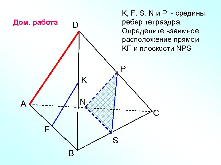 Дом. работа K, F, S, N и Р - средины ребер тетраэдра. Определите взаимное