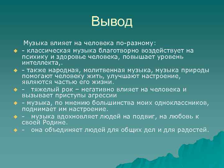 Влияние музыки на эмоциональное состояние человека проект