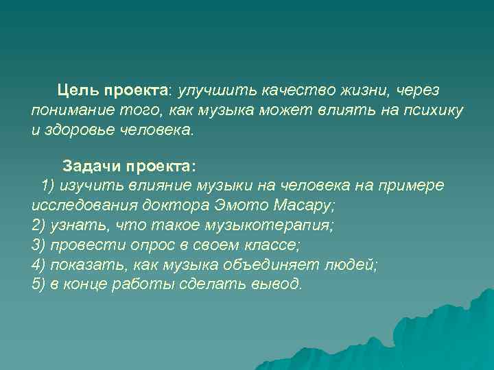 Цель проекта: улучшить качество жизни, через понимание того, как музыка может влиять на психику