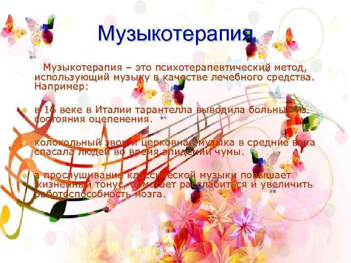 Музыкотерапия Музыкотерапия – это психотерапевтический метод, использующий музыку в качестве лечебного средства. Например: u