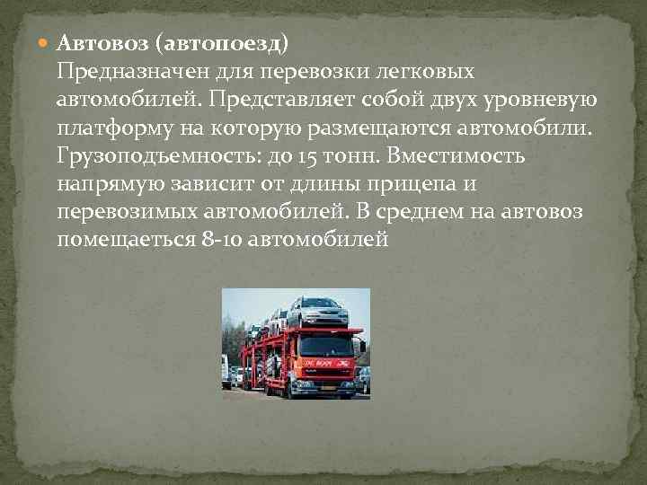  Автовоз (автопоезд) Предназначен для перевозки легковых автомобилей. Представляет собой двух уровневую платформу на