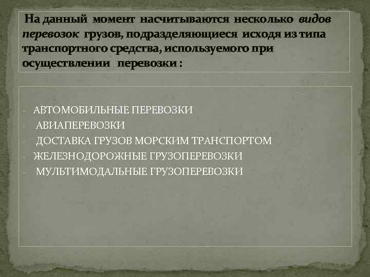  На данный момент насчитываются несколько видов перевозок грузов, подразделяющиеся исходя из типа транспортного