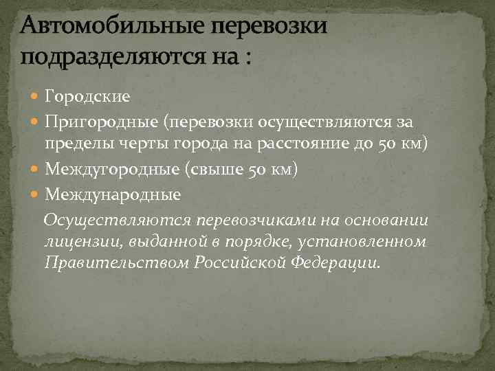 Автомобильные перевозки подразделяются на : Городские Пригородные (перевозки осуществляются за пределы черты города на