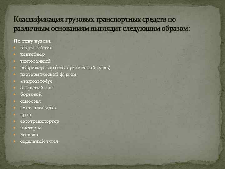 Классификация грузовых транспортных средств по различным основаниям выглядит следующим образом: По типу кузова закрытый