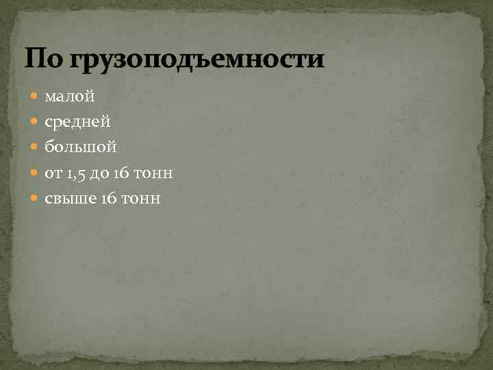 По грузоподъемности малой средней большой от 1, 5 до 16 тонн свыше 16 тонн