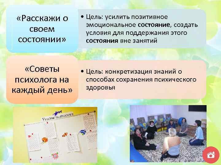  «Расскажи о своем состоянии» • Цель: усилить позитивное эмоциональное состояние, создать условия для