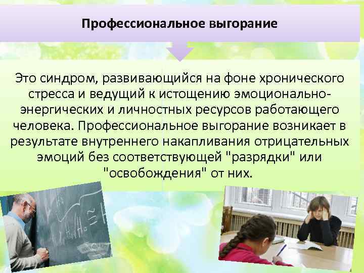 Профессиональное выгорание Это синдром, развивающийся на фоне хронического стресса и ведущий к истощению эмоциональноэнергических