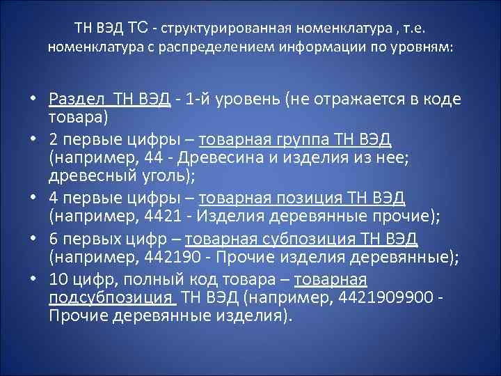 ТН ВЭД ТС - структурированная номенклатура , т. е. номенклатура с распределением информации по