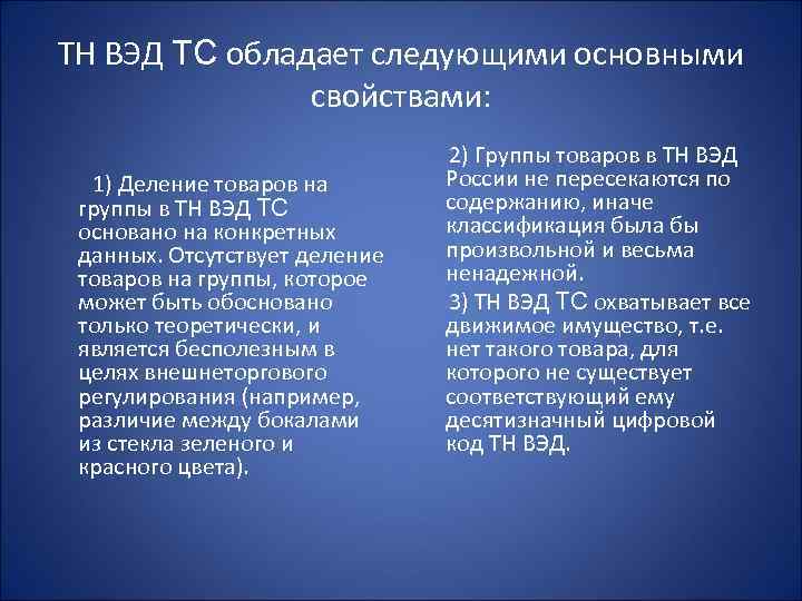 ТН ВЭД ТС обладает следующими основными свойствами: 1) Деление товаров на группы в ТН
