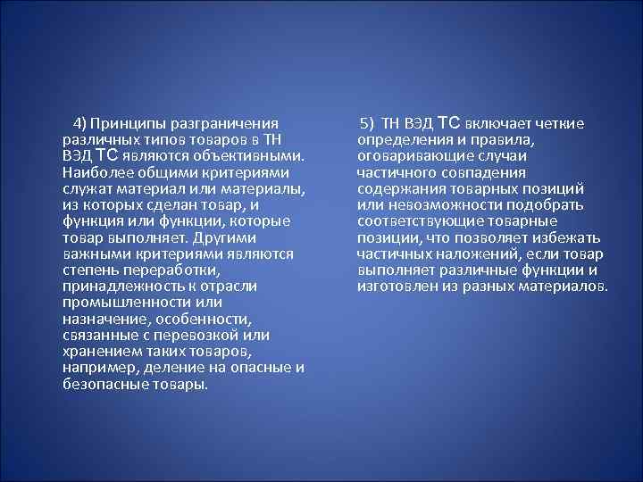  4) Принципы разграничения различных типов товаров в ТН ВЭД ТС являются объективными. Наиболее