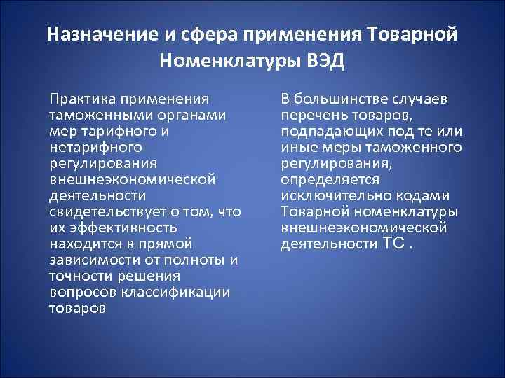 Назначение и сфера применения Товарной Номенклатуры ВЭД Практика применения В большинстве случаев таможенными органами