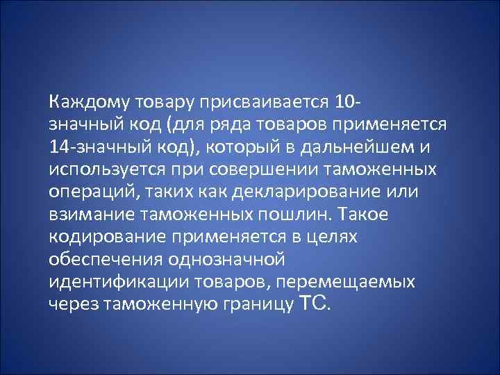  Каждому товару присваивается 10 значный код (для ряда товаров применяется 14 -значный код),