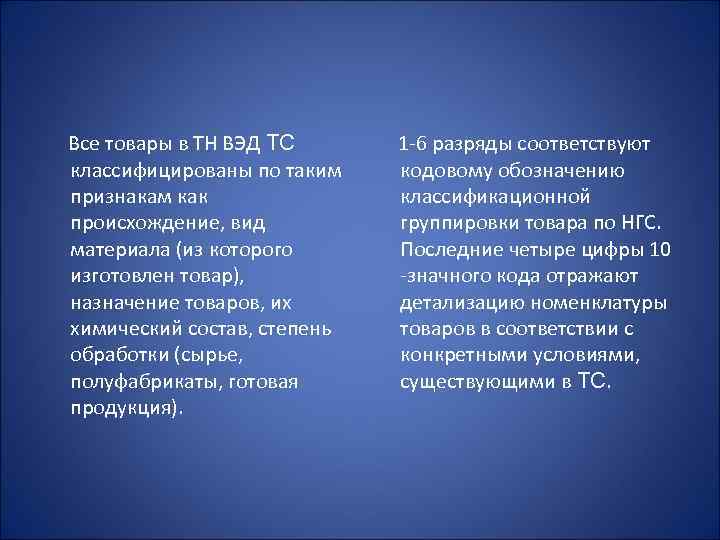  Все товары в ТН ВЭД ТС классифицированы по таким признакам как происхождение, вид