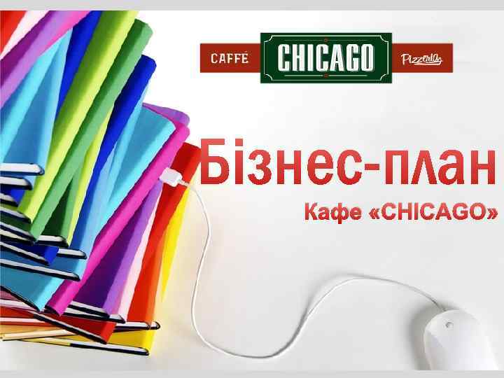 Кафе «CHICAGO» 