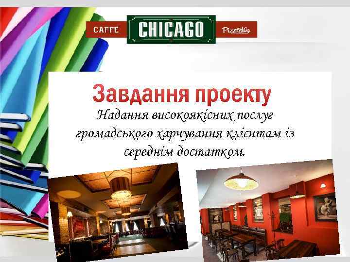 Надання високоякісних послуг громадського харчування клієнтам із середнім достатком. 