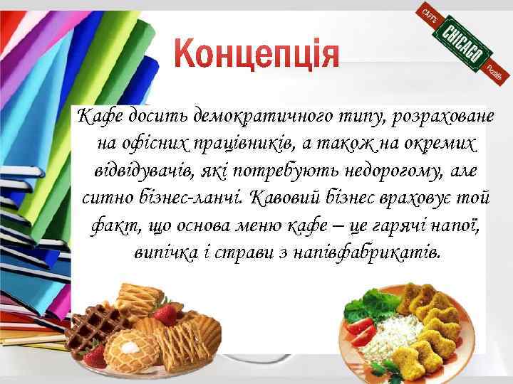 Кафе досить демократичного типу, розраховане на офісних працівників, а також на окремих відвідувачів, які