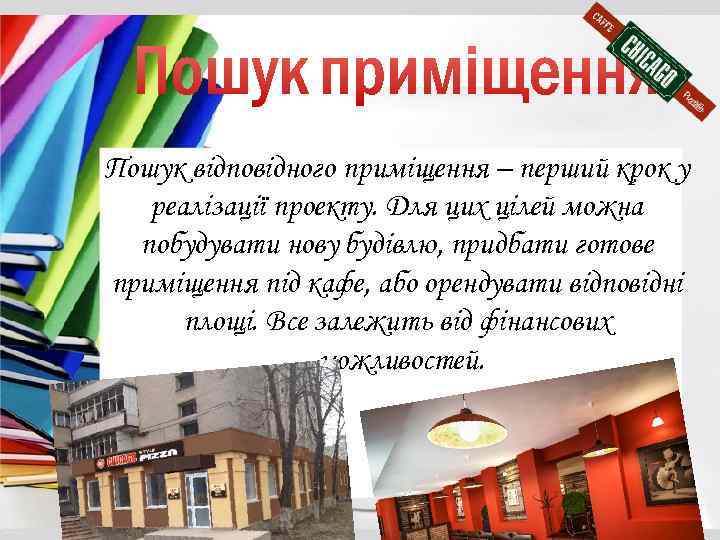 Пошук відповідного приміщення – перший крок у реалізації проекту. Для цих цілей можна побудувати