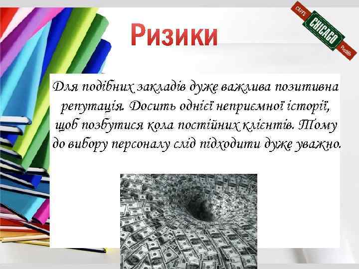 Для подібних закладів дуже важлива позитивна репутація. Досить однієї неприємної історії, щоб позбутися кола