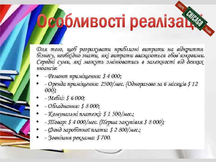 Для того, щоб розрахувати приблизні витрати на відкриття бізнесу, необхідно знати, які витрати вважаються