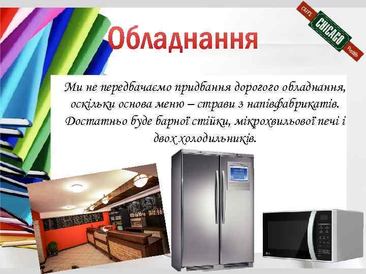 Ми не передбачаємо придбання дорогого обладнання, оскільки основа меню – страви з напівфабрикатів. Достатньо