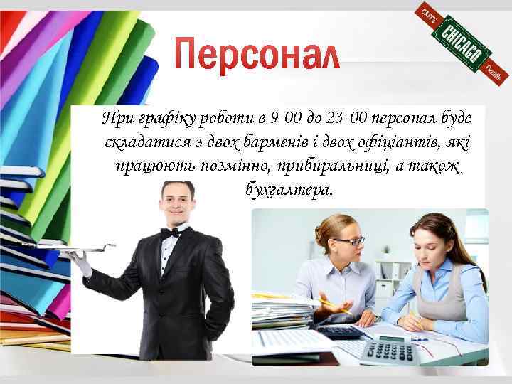 При графіку роботи в 9 -00 до 23 -00 персонал буде складатися з двох