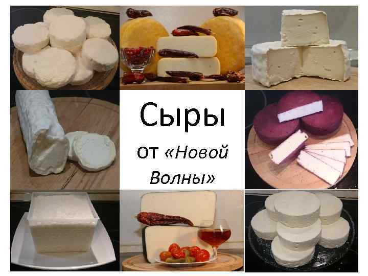 Сыры от «Новой Волны» 