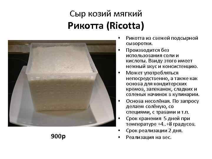 Сыр козий мягкий Рикотта (Ricotta) • • • 900 р • • Рикотта из