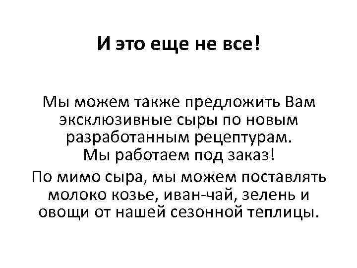 И это еще не все! Мы можем также предложить Вам эксклюзивные сыры по новым