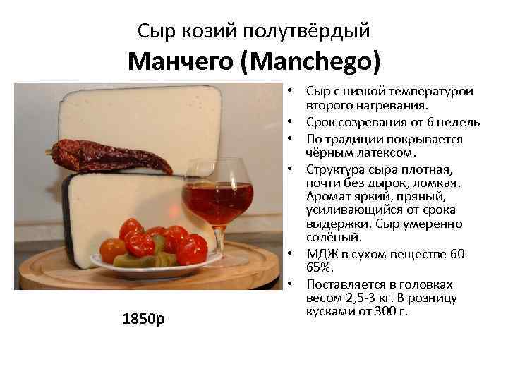 Сыр козий полутвёрдый Манчего (Manchego) 1850 р • Сыр с низкой температурой второго нагревания.