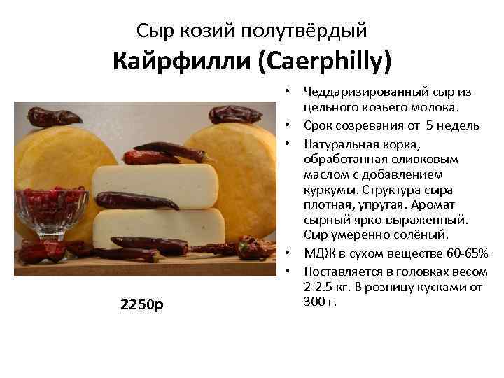 Сыр козий полутвёрдый Кайрфилли (Caerphilly) 2250 р • Чеддаризированный сыр из цельного козьего молока.