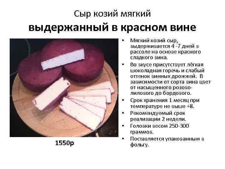 Сыр козий мягкий выдержанный в красном вине • • • 1550 р • Мягкий