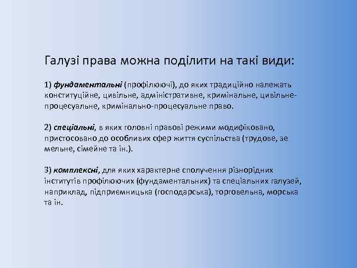 Галузі права можна поділити на такі види: 1) фундаментальні (профілюючі), до яких традиційно належать