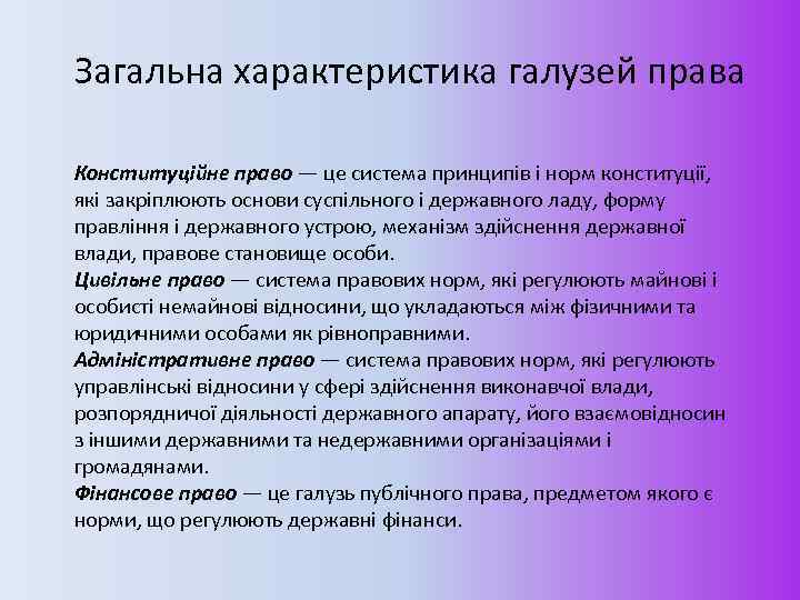 Загальна характеристика галузей права Конституційне право — це система принципів і норм конституції, які