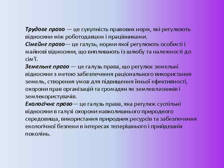 Трудове право — це сукупність правових норм, які регулюють відносини між роботодавцем і працівниками.